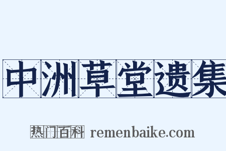 中洲草堂遗集是什么意思的图片